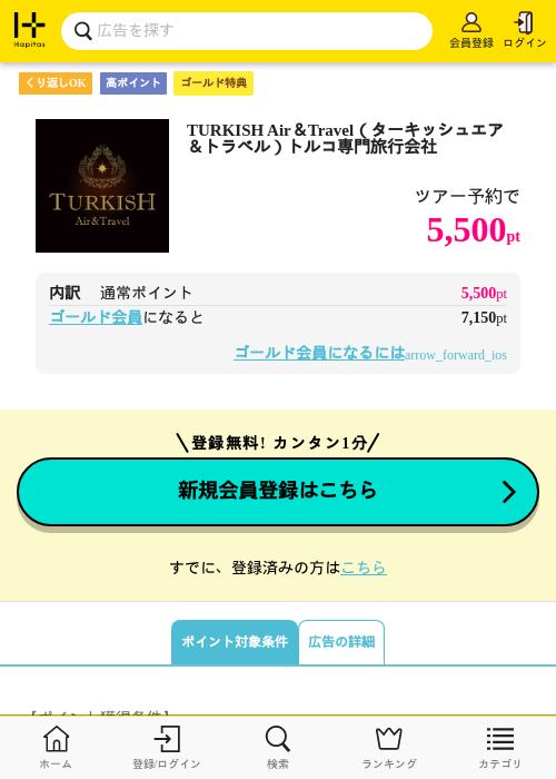TURKISH Air＆Travel（ターキッシュエア＆トラベル）トルコ専門旅行会社の過去最高画像（ハピタス（ゴールド会員）・2026年5月8日）