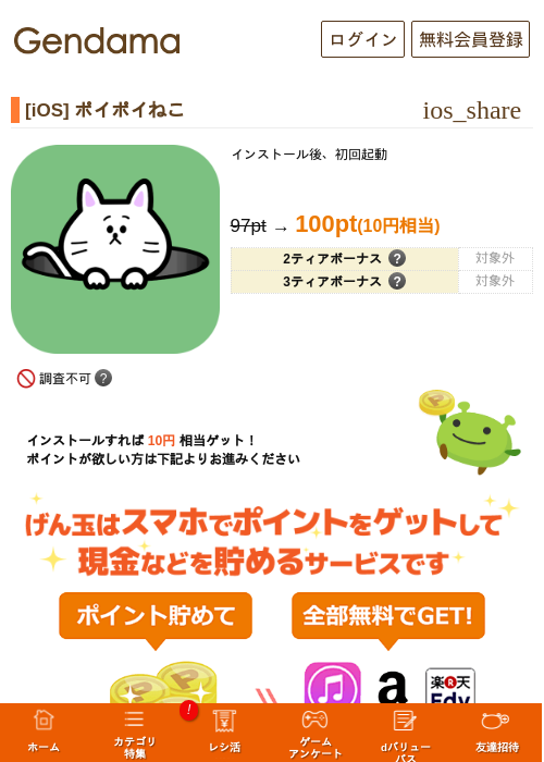 [iOS]  ポイポイねこの掲載記録画像（げん玉・2026年7月10日）
