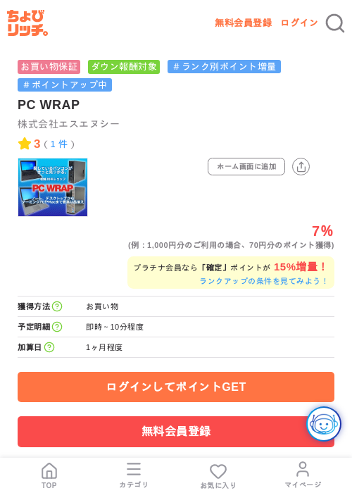 PC WRAPの掲載記録画像（ちょびリッチ・2026年7月25日）