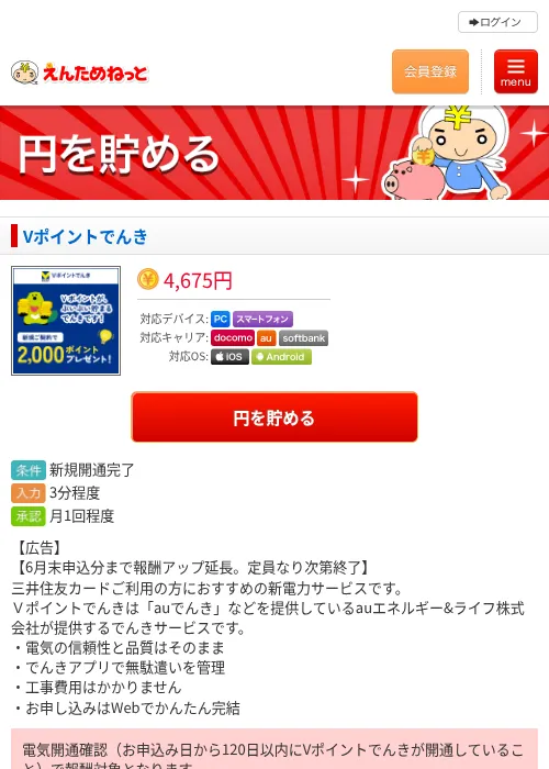 Vポイントでんきの掲載記録画像（えんためねっと・2026年6月10日）