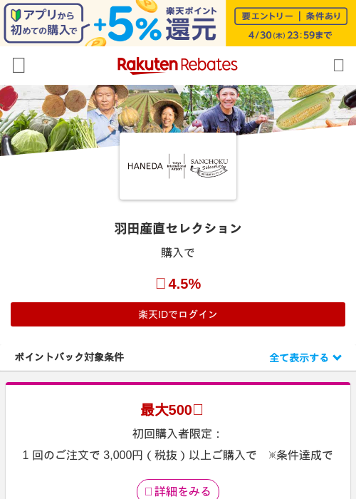 羽田産直セレクションの掲載記録画像（楽天リーベイツ・2026年4月26日）