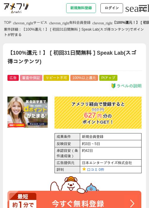 【100%還元！】［初回31日間無料］Speak Lab(スゴ得コンテンツ)の過去最高画像（アメフリ・2026年4月30日）