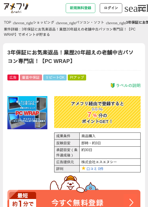 3年保証にお気楽返品！業歴20年超えの老舗中古パソコン専門店！【PC WRAP】の掲載記録画像（アメフリ・2026年7月28日）
