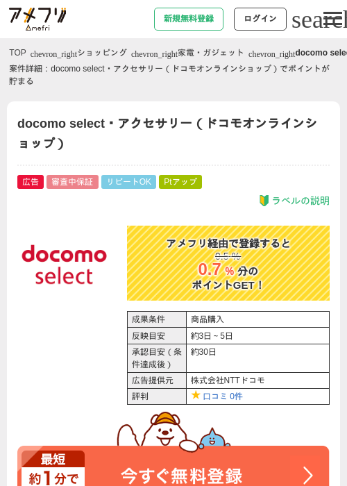 docomo select・アクセサリー（ドコモオンラインショップ）の過去最高画像（アメフリ・2026年4月30日）