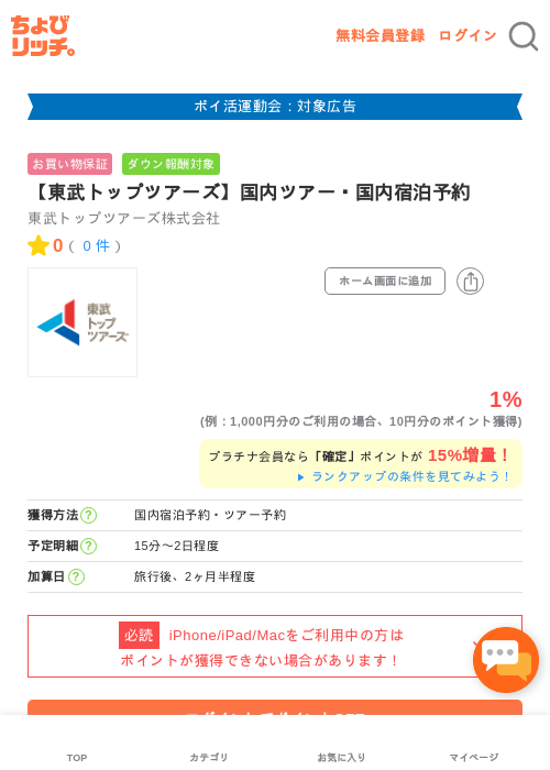 【東武トップツアーズ】国内ツアー・国内宿泊予約の過去最高画像（ちょびリッチ・2026年4月29日）