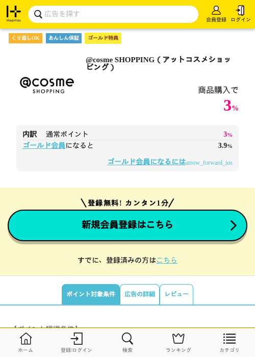 @cosme SHOPPING（アットコスメショッピング）の掲載記録画像（ハピタス（ゴールド会員）・2026年9月6日）