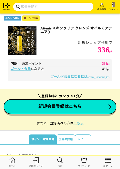 Attenir スキンクリア クレンズ オイル（アテニア）の過去最高画像（ハピタス（ゴールド会員）・2026年5月23日）