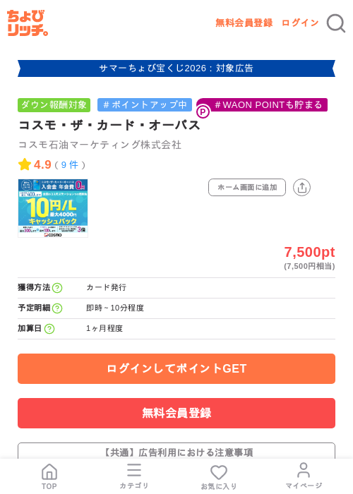 コスモ・ザ・カード・オーパスの掲載記録画像(ちょびリッチ・2026年8月25日)