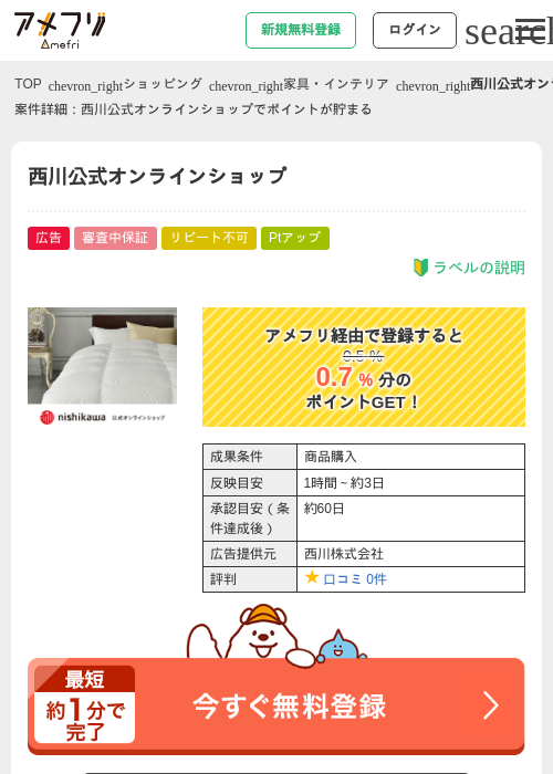 西川公式オンラインショップの過去最高画像（アメフリ・2026年4月30日）