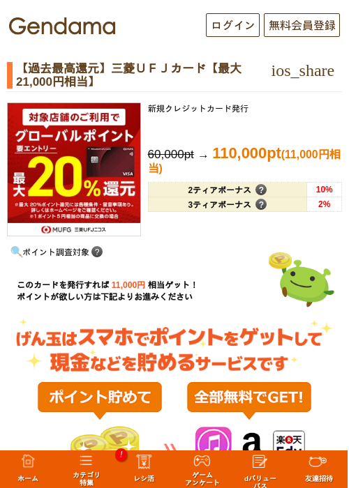 【過去最高還元】三菱ＵＦＪカード【最大21,000円相当】の過去最高画像（げん玉・2026年5月14日）