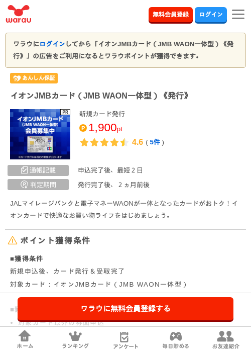 イオンJMBカード（JMB WAON一体型）《発行》の過去最高画像（ワラウ・2026年4月4日）