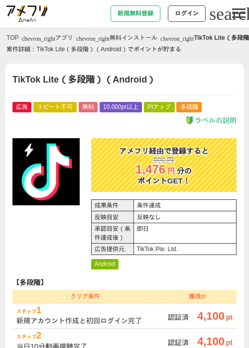 tik tok liteの過去最高画像（アメフリ・2026年5月6日）