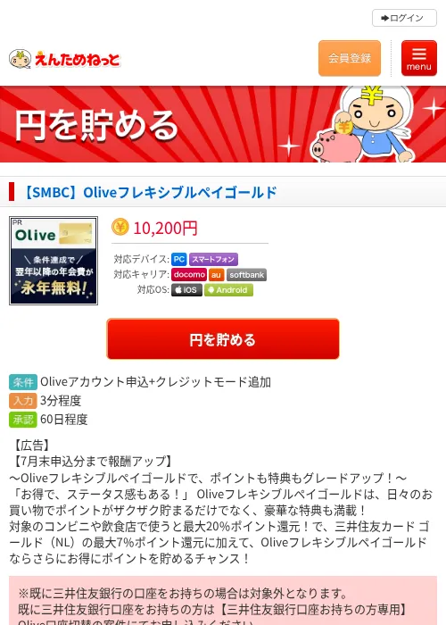 【SMBC】Oliveフレキシブルペイゴールドの掲載記録画像（えんためねっと・2026年7月1日）
