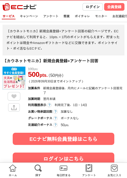 【カウネットモニカ】新規会員登録+アンケート回答の掲載記録画像（ECナビ・2026年9月5日）