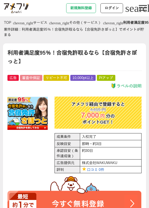利用者満足度95％！合宿免許取るなら【合宿免許さぽっと】の掲載記録画像（アメフリ・2026年4月30日）