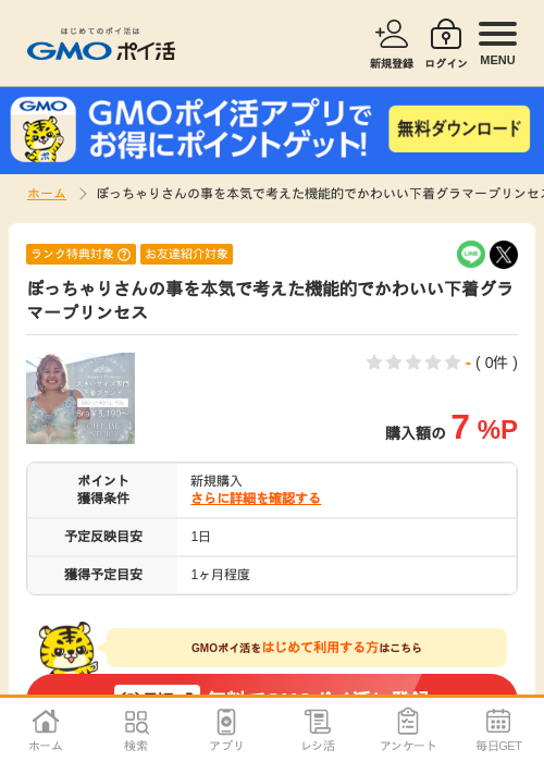 ぽっちゃりさんの事を本気で考えた機能的でかわいい下着グラマープリンセスの過去最高画像（GMOポイ活・2026年4月6日）