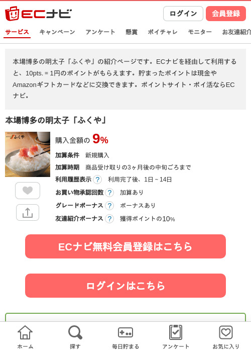 本場博多の明太子「ふくや」の掲載記録画像(ECナビ・2026年4月21日)