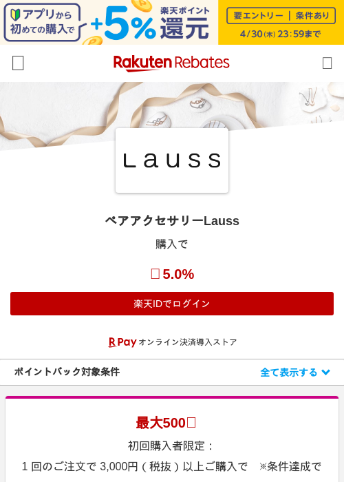 ペアアクセサリーLaussの過去最高画像（楽天リーベイツ・2026年4月27日）