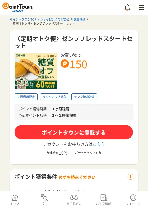 〈定期オトク便〉ゼンブブレッドスタートセットの過去最高画像（ポイントタウン・2026年6月4日）