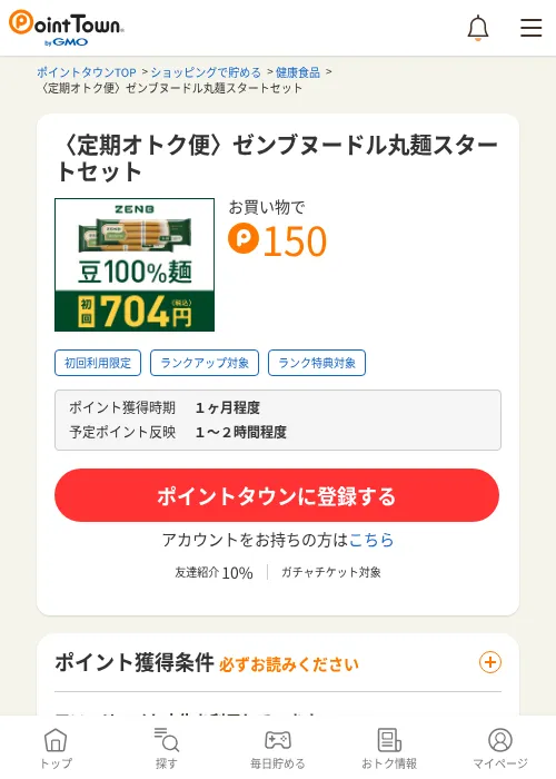 〈定期オトク便〉ゼンブヌードル丸麺スタートセットの掲載記録画像（ポイントタウン・2026年6月4日）