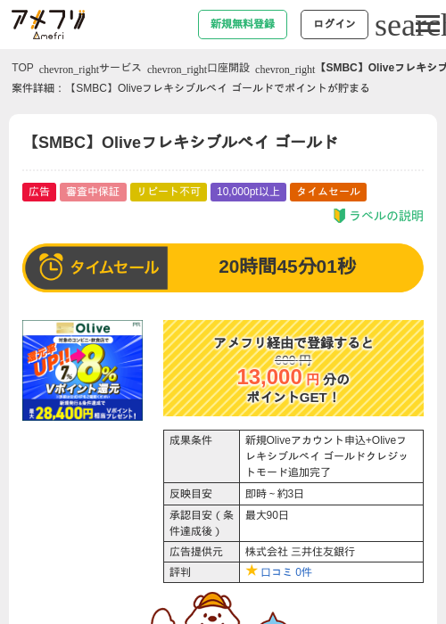 【SMBC】Oliveフレキシブルペイ ゴールドの掲載記録画像（アメフリ・2026年7月9日）
