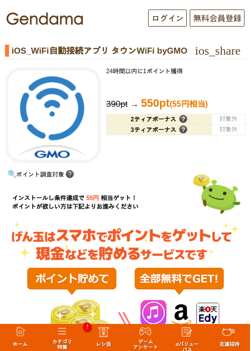 iOS_WiFi自動接続アプリ タウンWiFi byGMOの過去最高画像（げん玉・2026年5月28日）