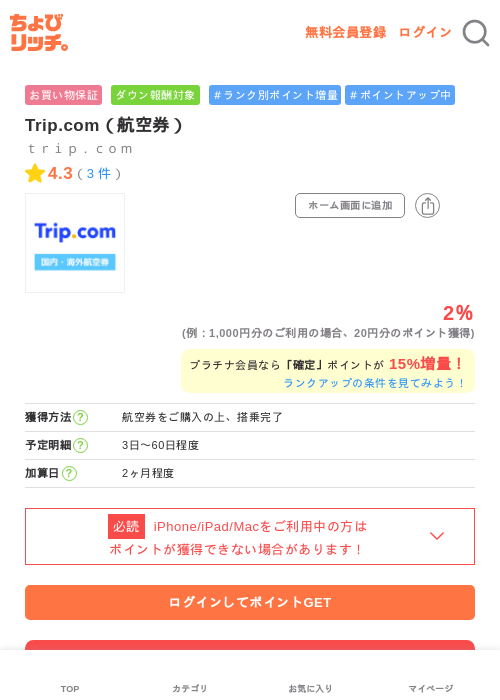 Trip.com（航空券）の掲載記録画像（ちょびリッチ・2026年7月7日）