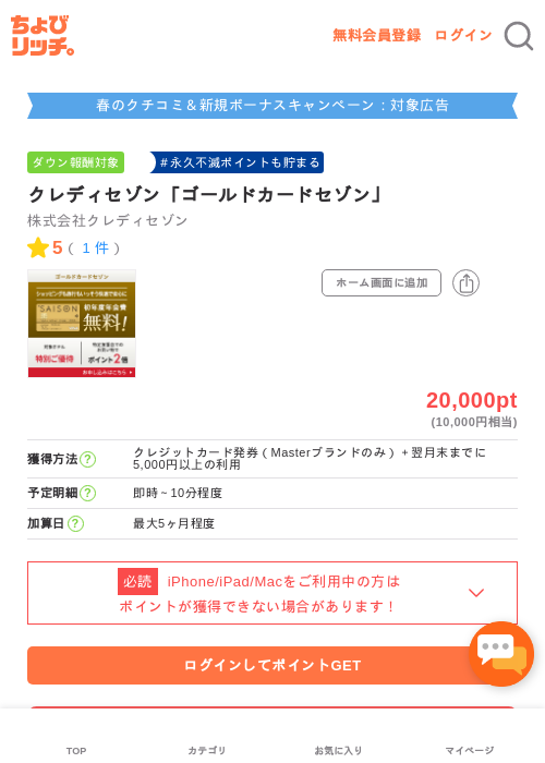 クレディセゾン「ゴールドカードセゾン」の掲載記録画像(ちょびリッチ・2026年5月1日)