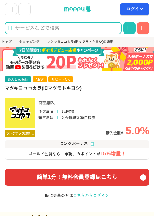 マツキヨココカラ(旧マツモトキヨシ)の掲載記録画像(モッピー・2026年7月25日)