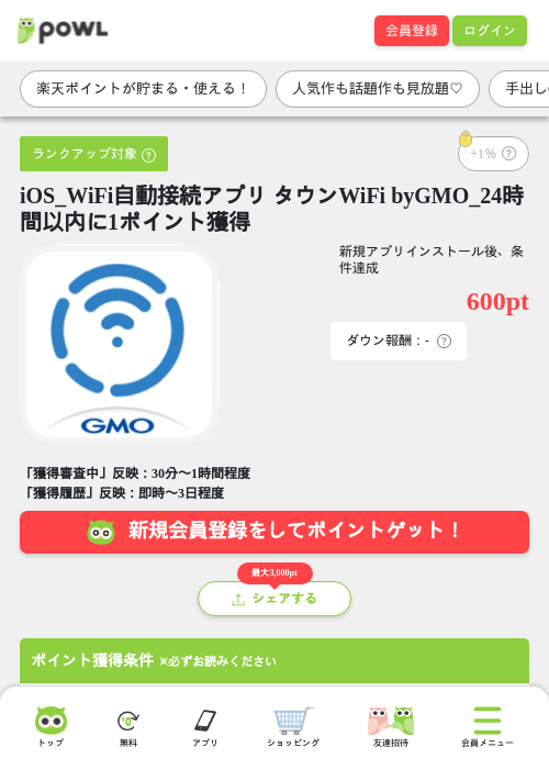 iOS_WiFi自動接続アプリ タウンWiFi byGMO_24時間以内に1ポイント獲得の過去最高画像（Powl・2026年5月27日）