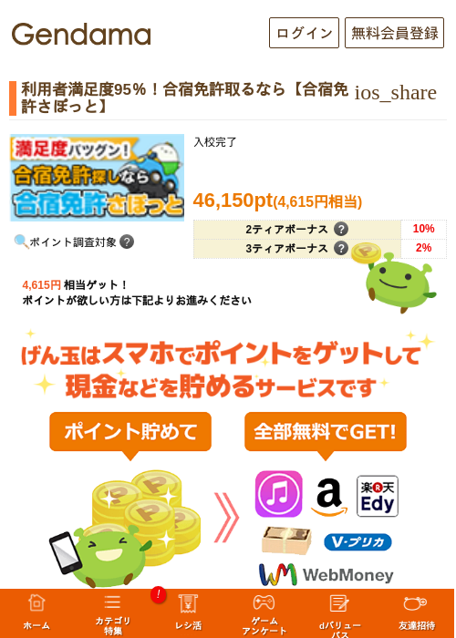 利用者満足度95％！合宿免許取るなら【合宿免許さぽっと】の掲載記録画像（げん玉・2026年5月13日）