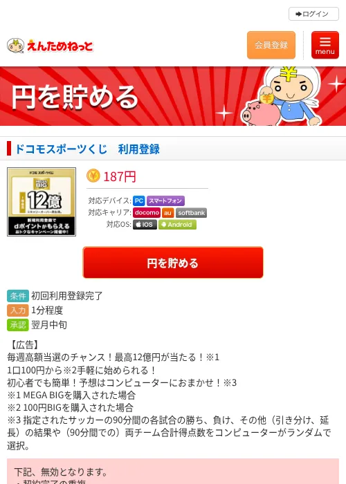 ドコモスポーツくじ　利用登録の過去最高画像（えんためねっと・2026年6月10日）