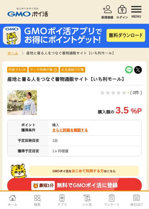 産地と着る人をつなぐ着物通販サイト【いち利モール】の過去最高画像（GMOポイ活・2026年4月7日）