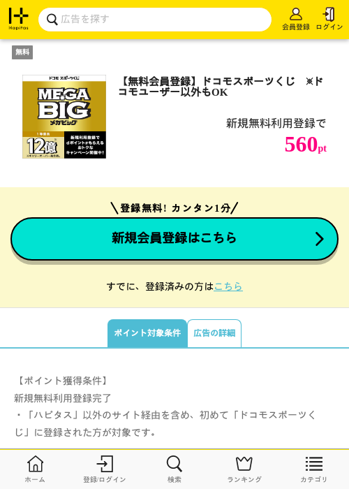 【無料会員登録】ドコモスポーツくじ　※ドコモユーザー以外もOKの掲載記録画像（ハピタス・2026年7月21日）