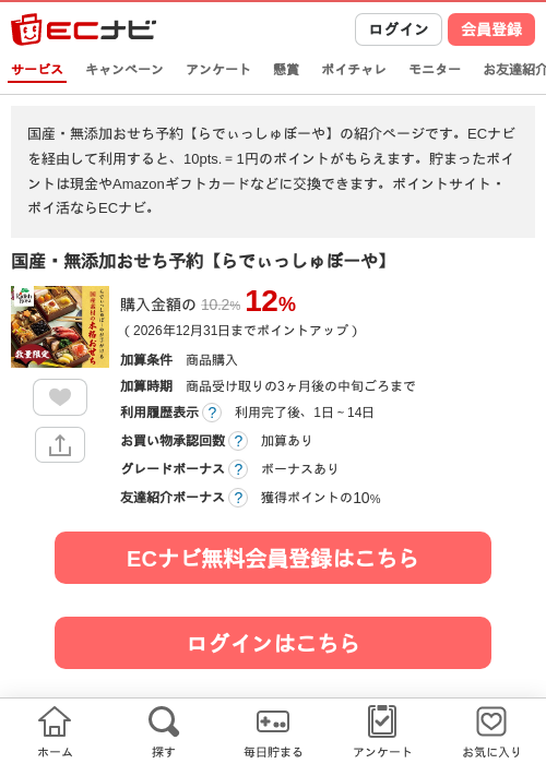 国産・無添加おせち予約【らでぃっしゅぼーや】の掲載記録画像（ECナビ・2026年10月7日）