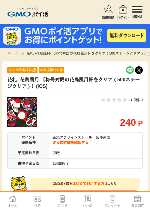 iosの過去最高画像（GMOポイ活・2026年4月8日）