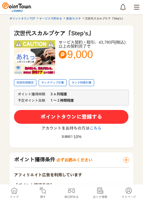 次世代スカルプケア「Step’s」の過去最高画像（ポイントタウン・2026年5月14日）