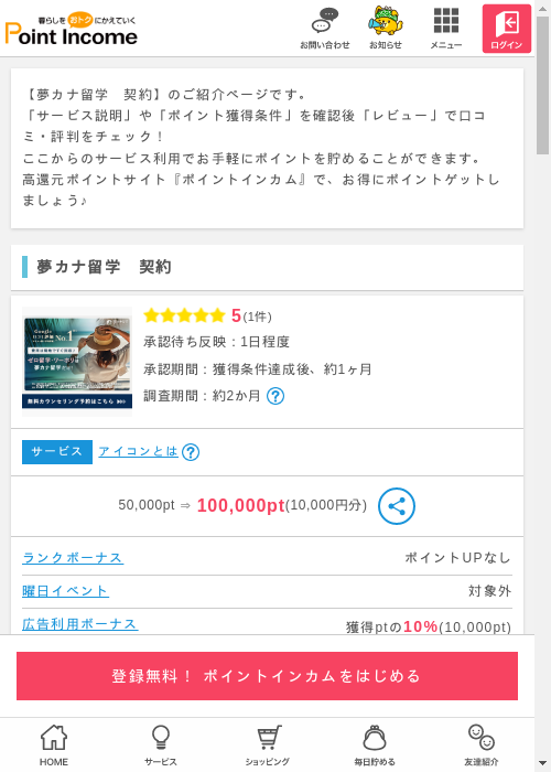 夢カナ留学　契約の過去最高画像（ポイントインカム・2026年3月9日）