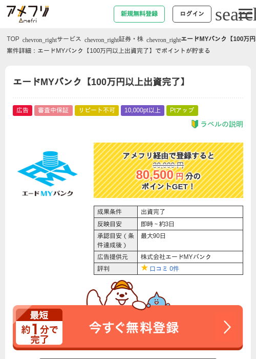 エードMYバンク【100万円以上出資完了】の掲載記録画像（アメフリ・2026年8月6日）
