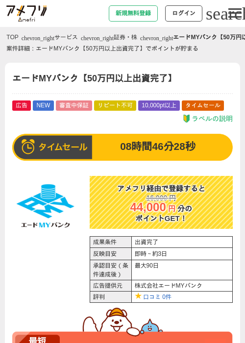 エードMYバンク【50万円以上出資完了】の掲載記録画像(アメフリ・2026年7月30日)