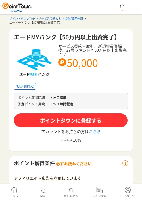 エードMYバンク【50万円以上出資完了】の掲載記録画像（ポイントタウン・2026年6月26日）