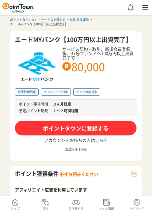 エードMYバンク【100万円以上出資完了】の掲載記録画像（ポイントタウン・2026年6月26日）