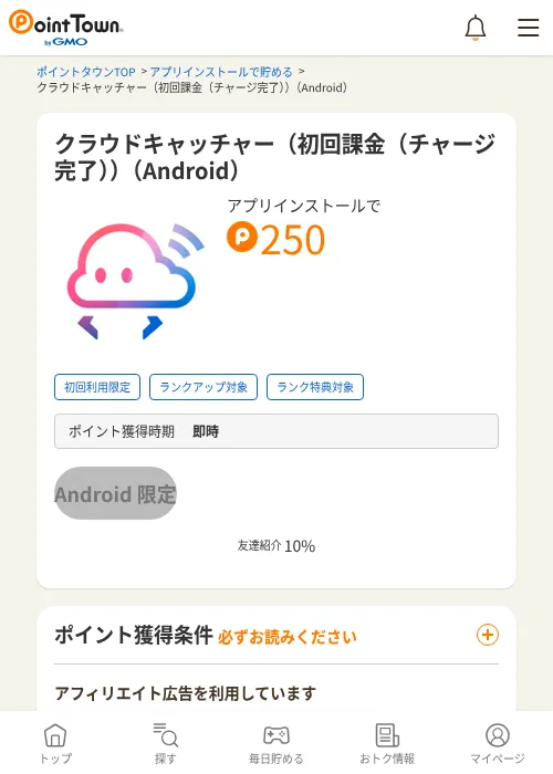 クラウドキャッチャー（初回課金（チャージ完了））（Android）の過去最高画像（ポイントタウン・2026年6月5日）