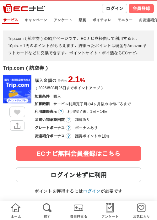 Trip.com（航空券）の掲載記録画像（ECナビ・2026年8月19日）