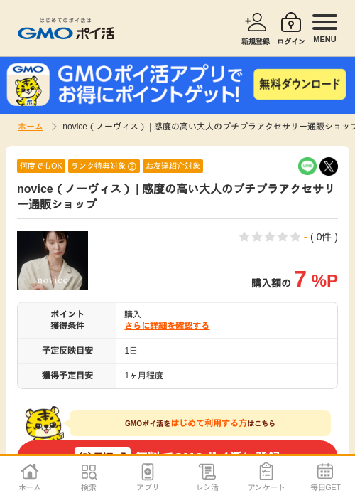 novice（ノーヴィス） | 感度の高い大人のプチプラアクセサリー通販ショップの過去最高画像（GMOポイ活・2026年4月8日）