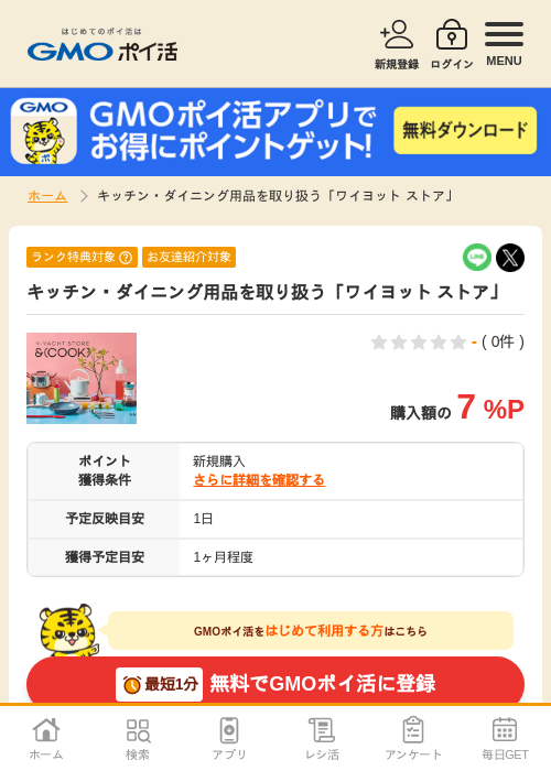 キッチン・ダイニング用品を取り扱う「ワイヨット ストア」の過去最高画像（GMOポイ活・2026年4月8日）