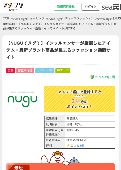 【NUGU（ヌグ）】インフルエンサーが厳選したアイテム・最新ブラント商品が集まるファッション通販サイトの過去最高画像（アメフリ・2026年4月30日）
