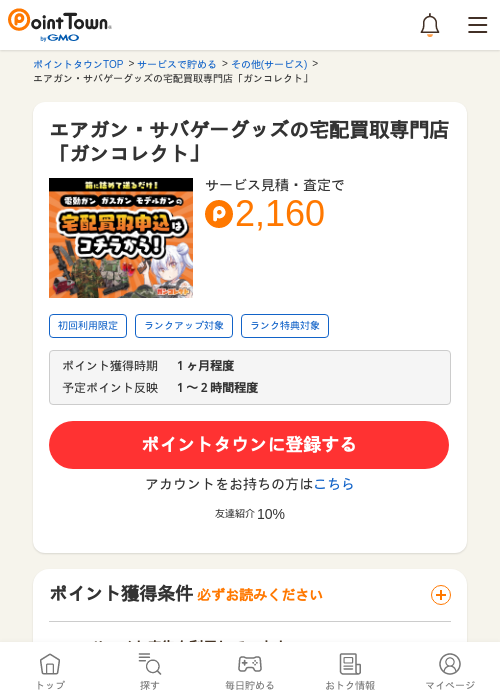 エアガン・サバゲーグッズの宅配買取専門店「ガンコレクト」の過去最高画像（ポイントタウン・2026年5月8日）
