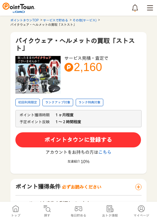 バイクウェア・ヘルメットの買取「ストスト」の過去最高画像（ポイントタウン・2026年5月8日）