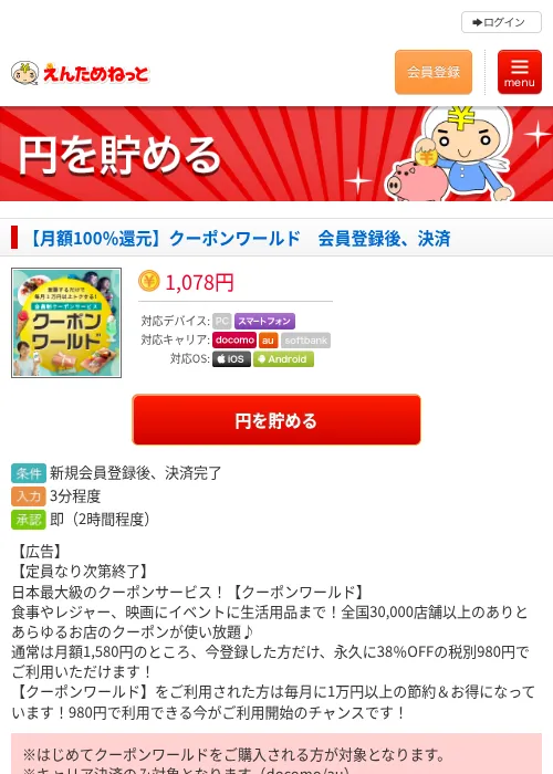 【月額100％還元】クーポンワールド　会員登録後、決済の過去最高画像（えんためねっと・2026年6月10日）